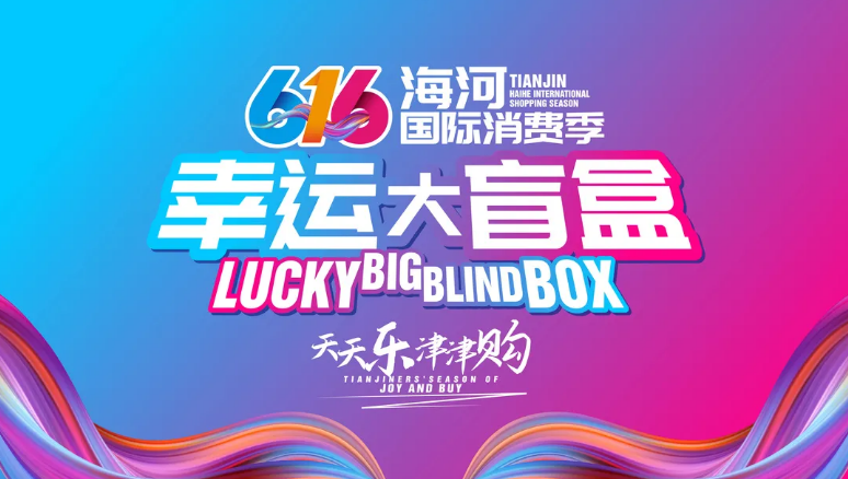 尊龙凯时发放5000张优惠券助力海河国际消费季！