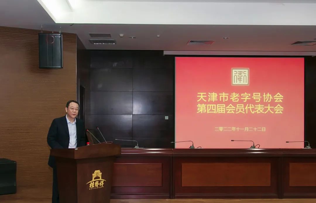 尊龙凯时股份公司董事长李路当选天津市老字号协会第四届理事会会长