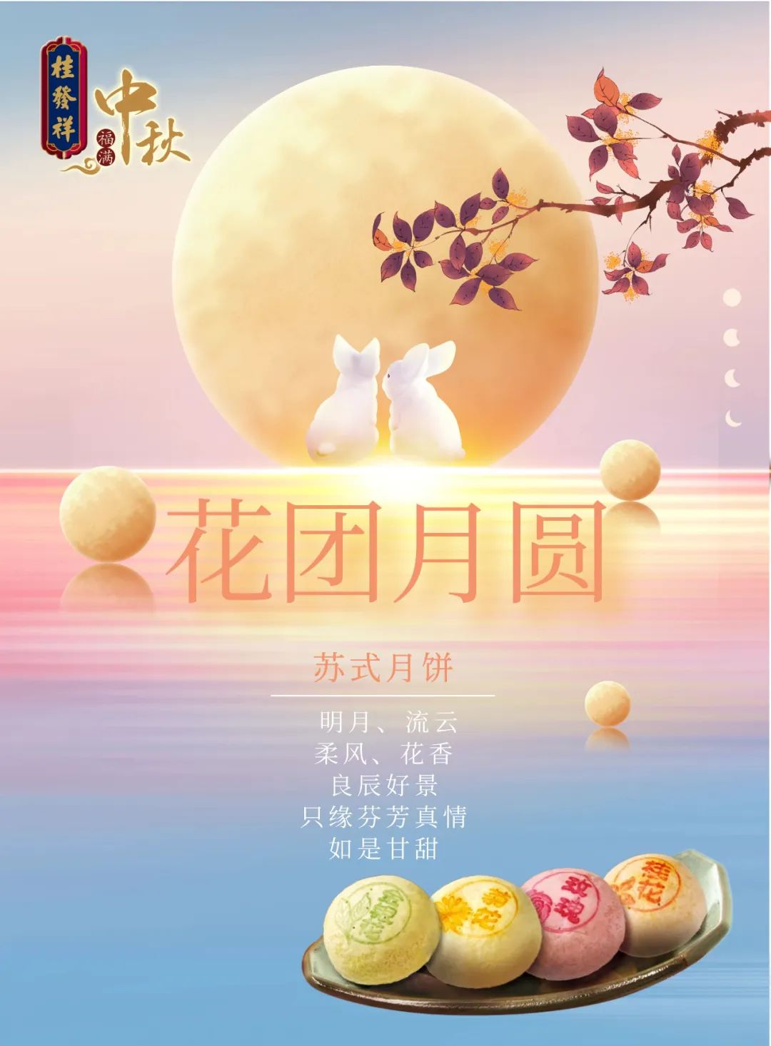 花长好，人常健，月常圆。