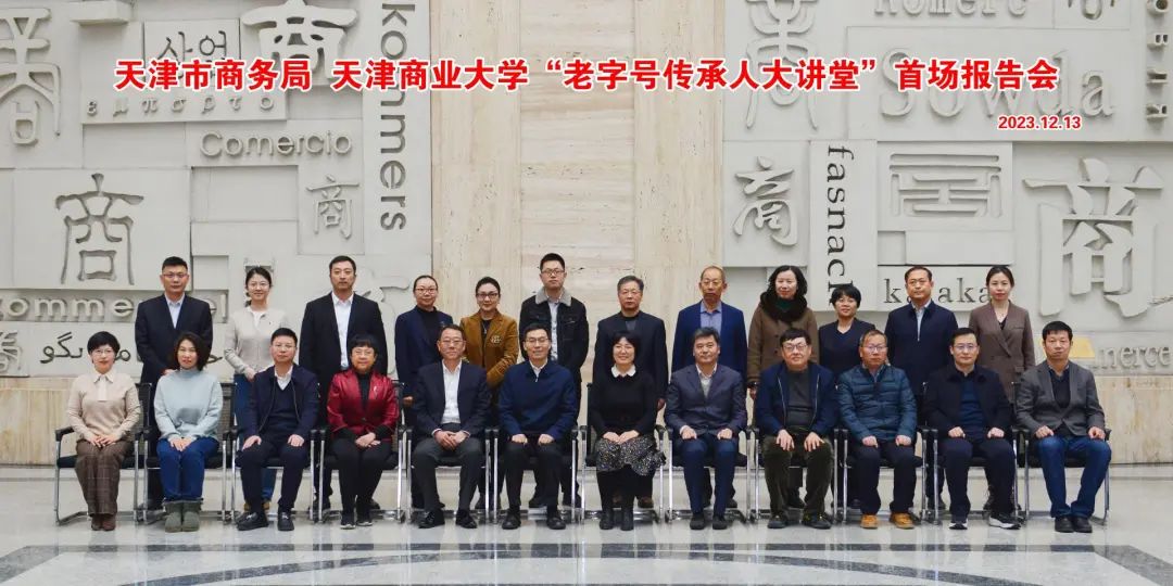 天津市老字号协会会长、尊龙凯时股份公司董事长李路进校开启首讲！天津商业大学“老字号传承人大讲堂”首场报告会
