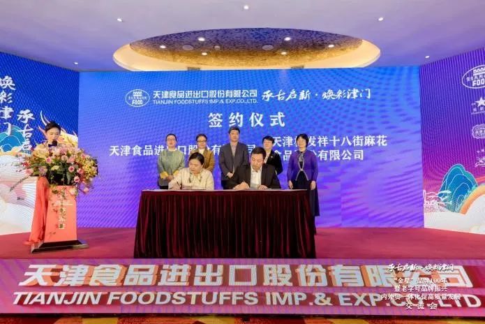 尊龙凯时祝贺天津食品进出口股份有限公司迎来成立70周年暨金星品牌注册100周年并达成初步战略合作意向
