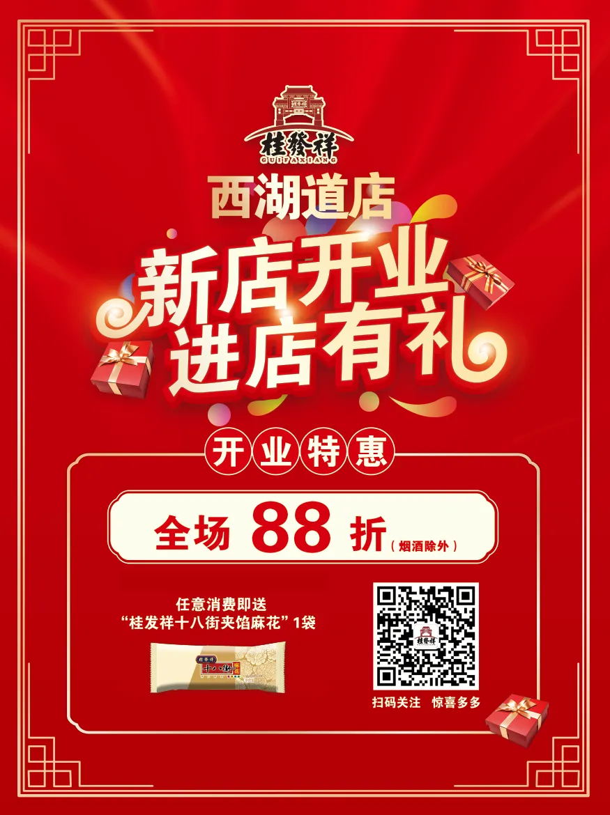 西湖道店新店开业！8.8折还有麻花送！