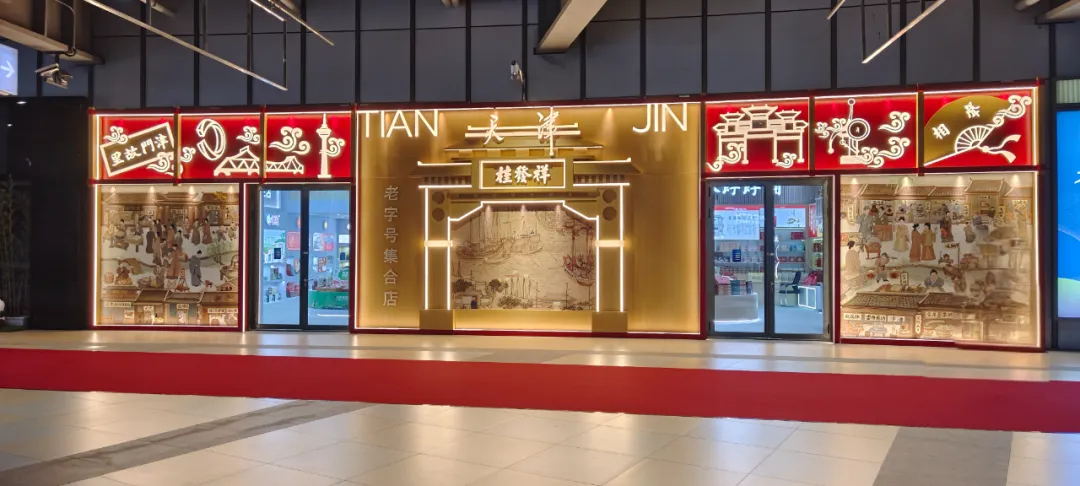 天津尊龙凯时老字号集合店来上海啦！