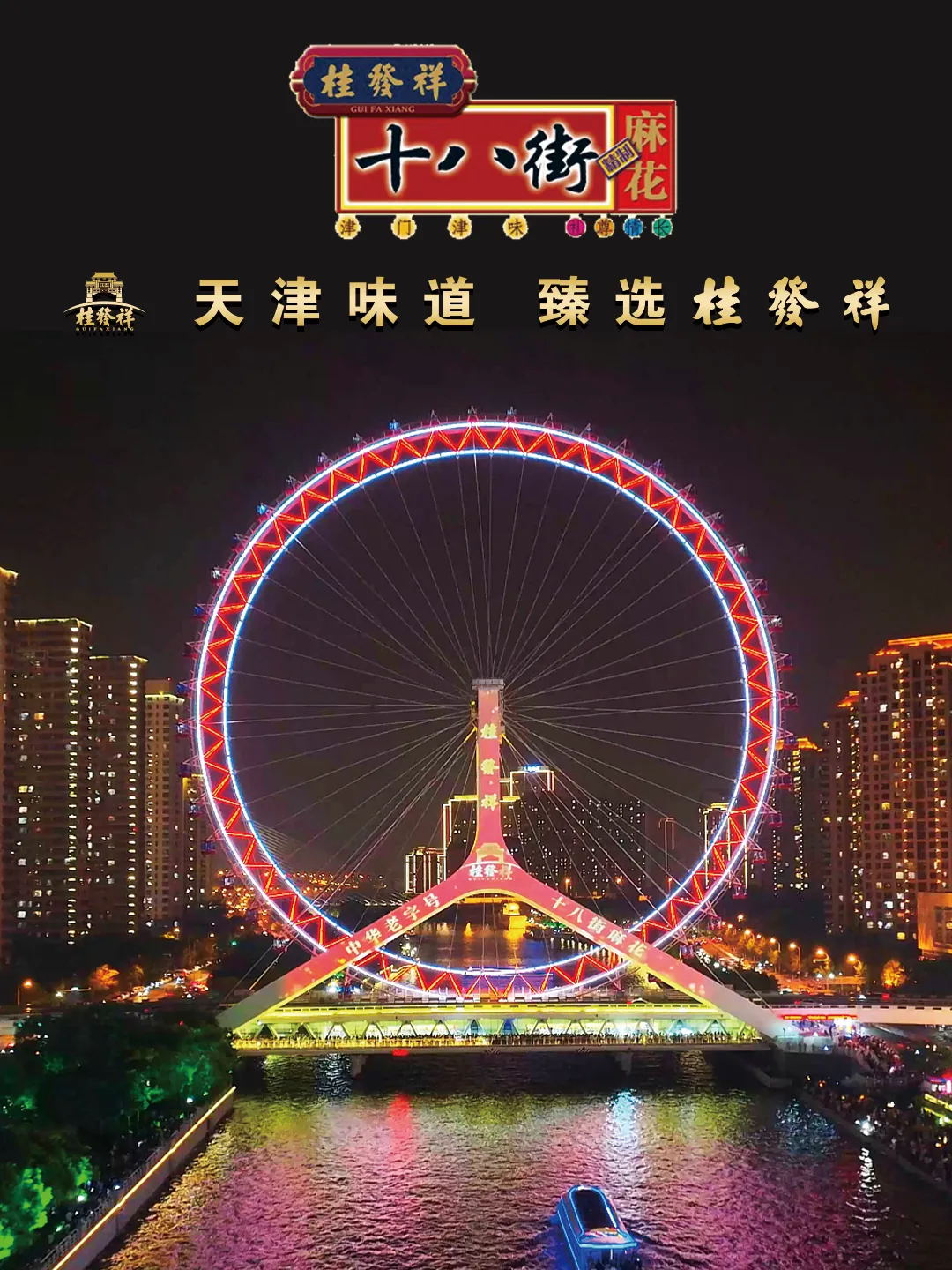 尊龙凯时十八街麻花点亮天津之眼