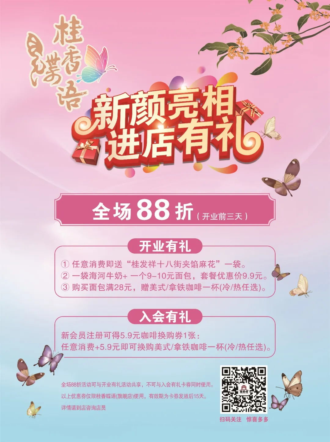 桂香蝶语·新颜亮相！金秋的甜蜜邀约，进店有礼！