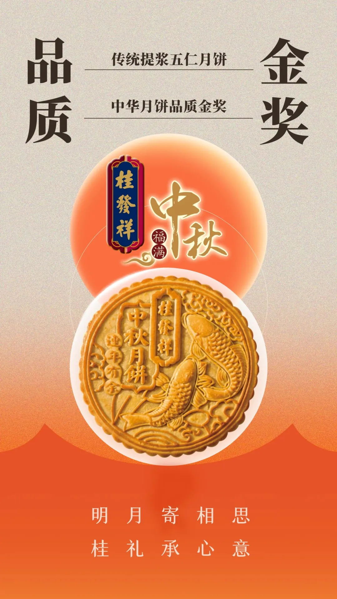 品味金奖品质 让这个中秋更加难忘