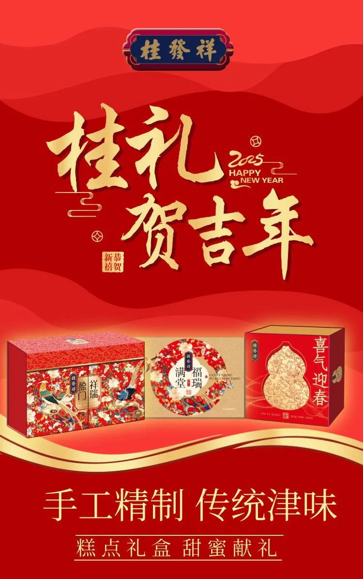 桂礼贺吉年！新春糕点礼盒上市啦！